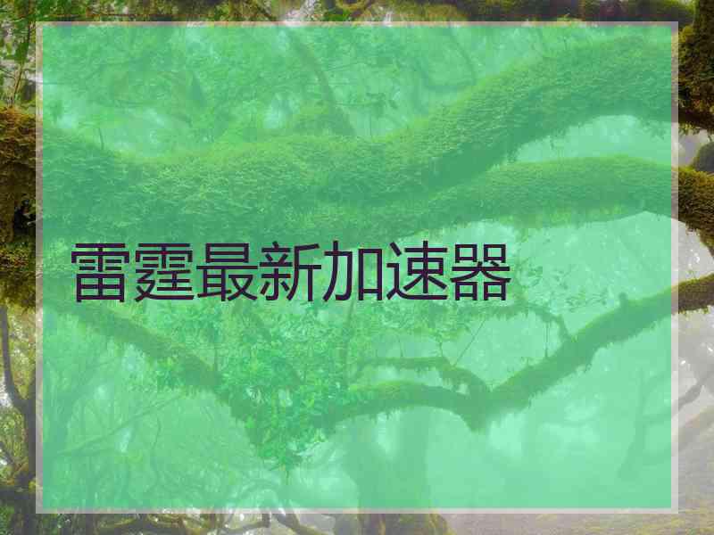 雷霆最新加速器