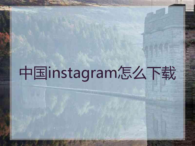 中国instagram怎么下载