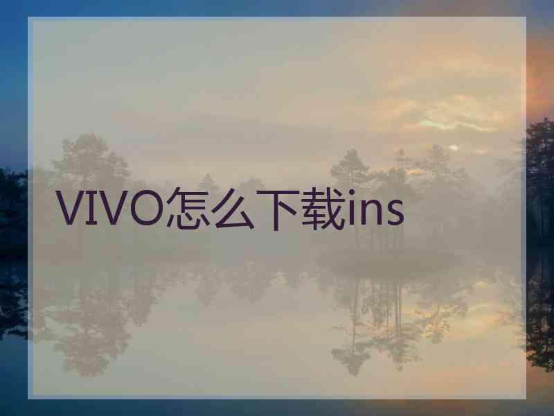 VIVO怎么下载ins