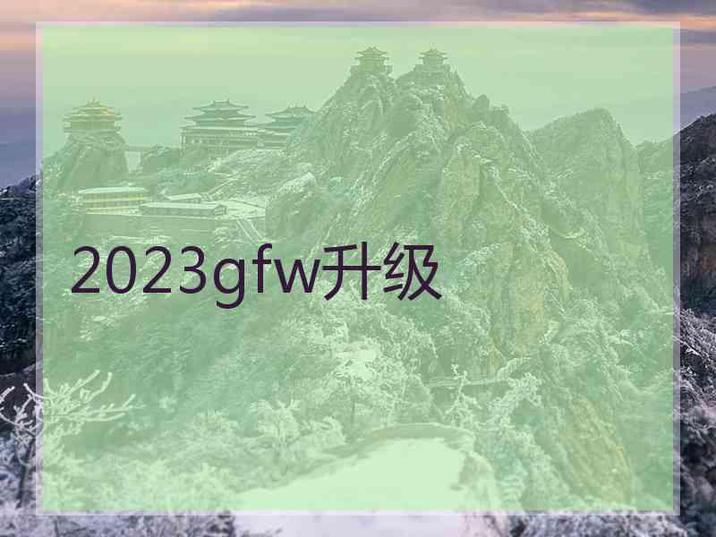 2023gfw升级