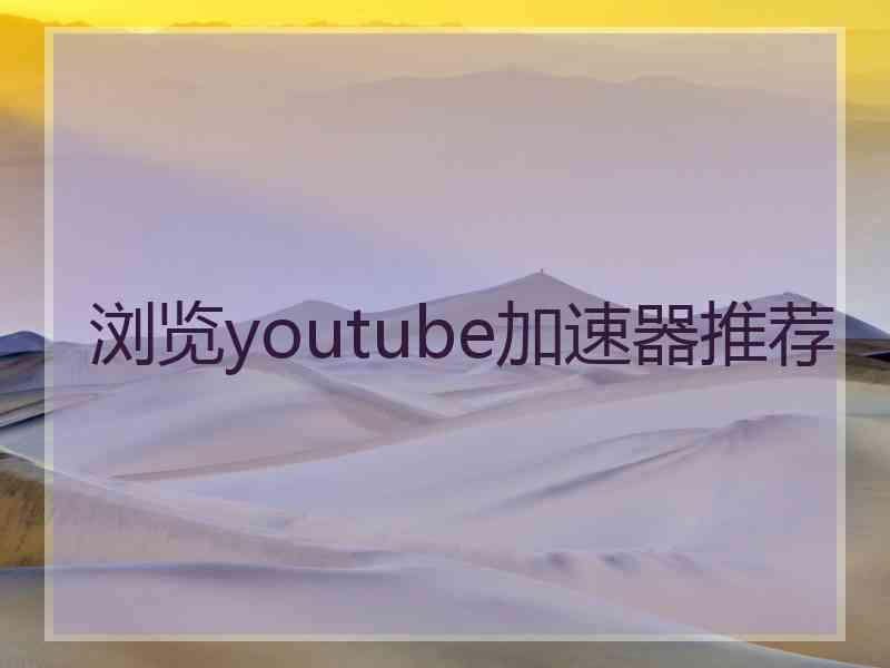 浏览youtube加速器推荐