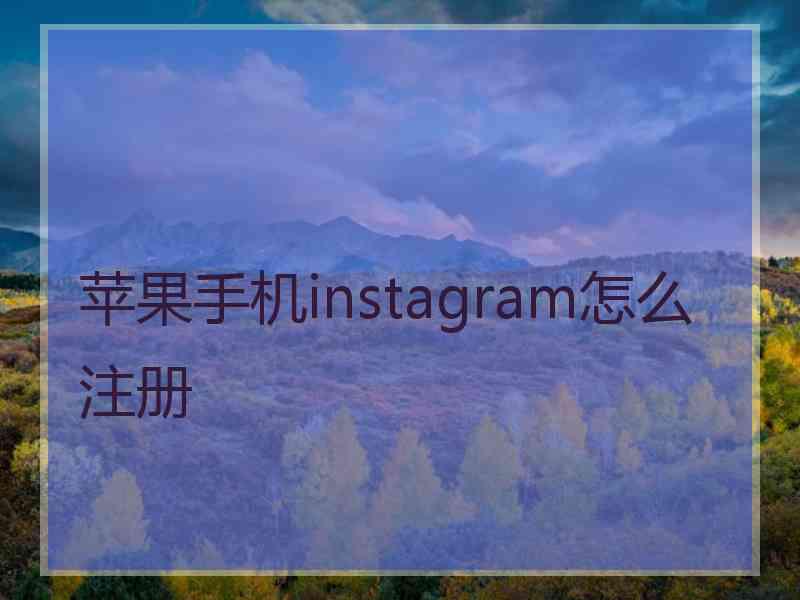 苹果手机instagram怎么注册