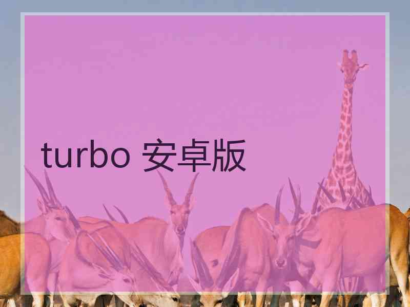 turbo 安卓版