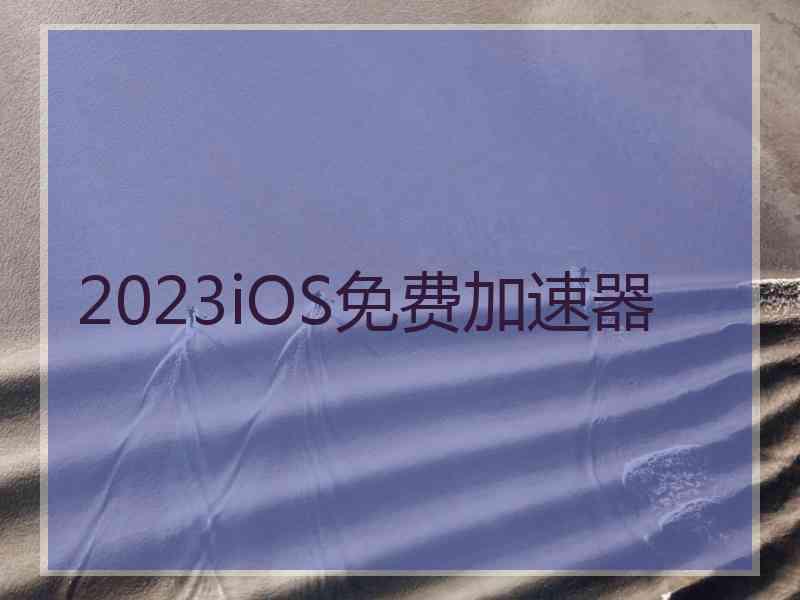 2023iOS免费加速器