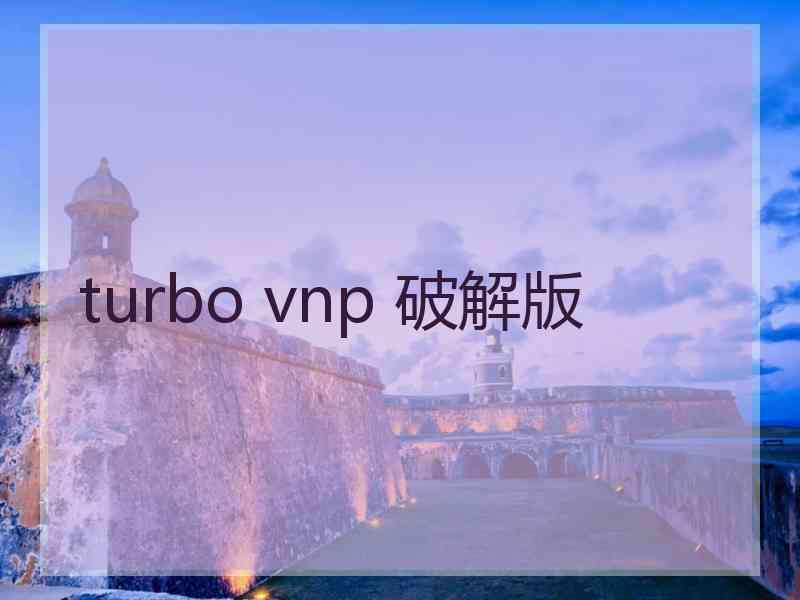 turbo vnp 破解版