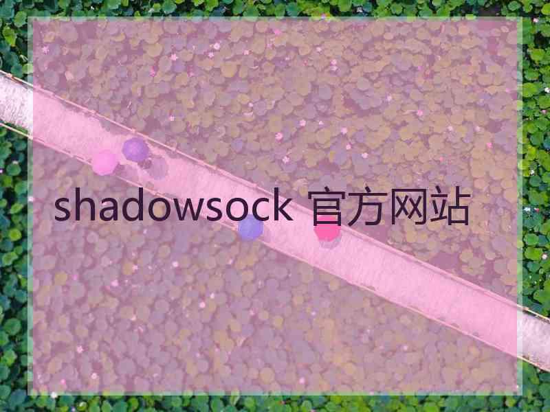 shadowsock 官方网站