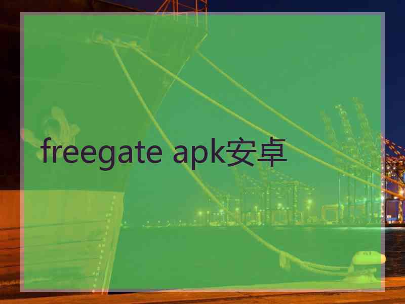 freegate apk安卓