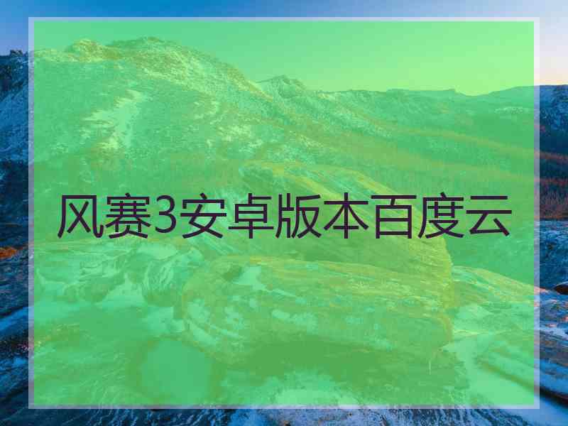 风赛3安卓版本百度云