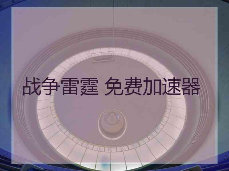 战争雷霆 免费加速器