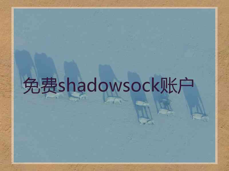 免费shadowsock账户