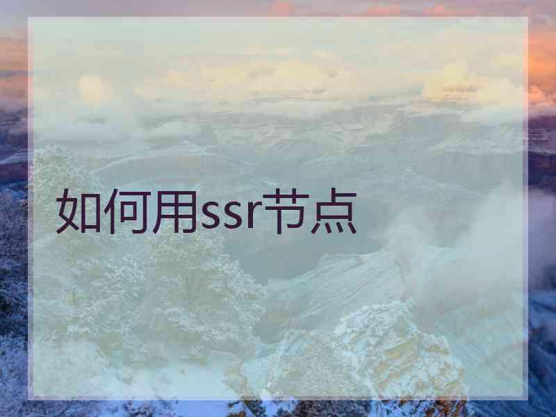 如何用ssr节点