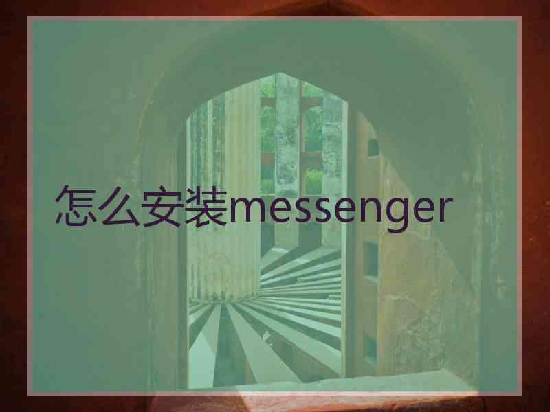 怎么安装messenger