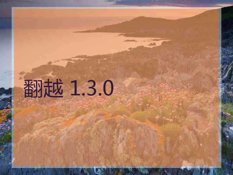 翻越 1.3.0