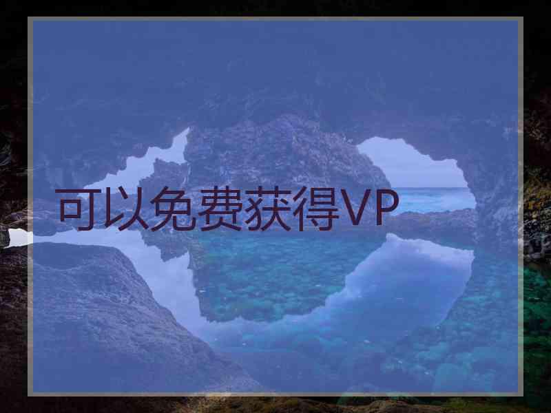 可以免费获得VP