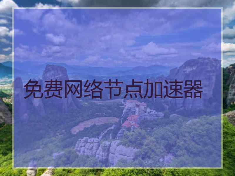 免费网络节点加速器