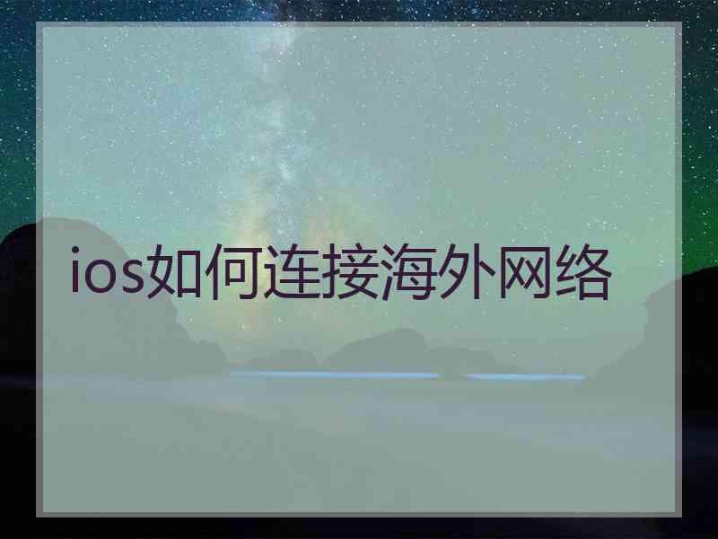 ios如何连接海外网络