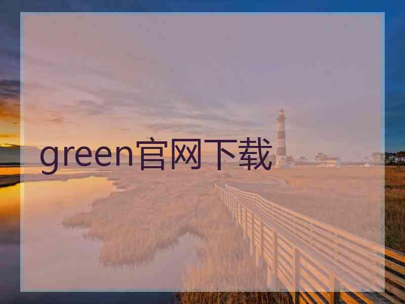 green官网下载