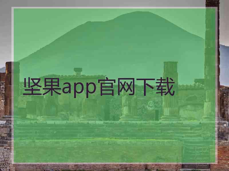 坚果app官网下载