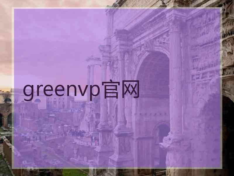 greenvp官网