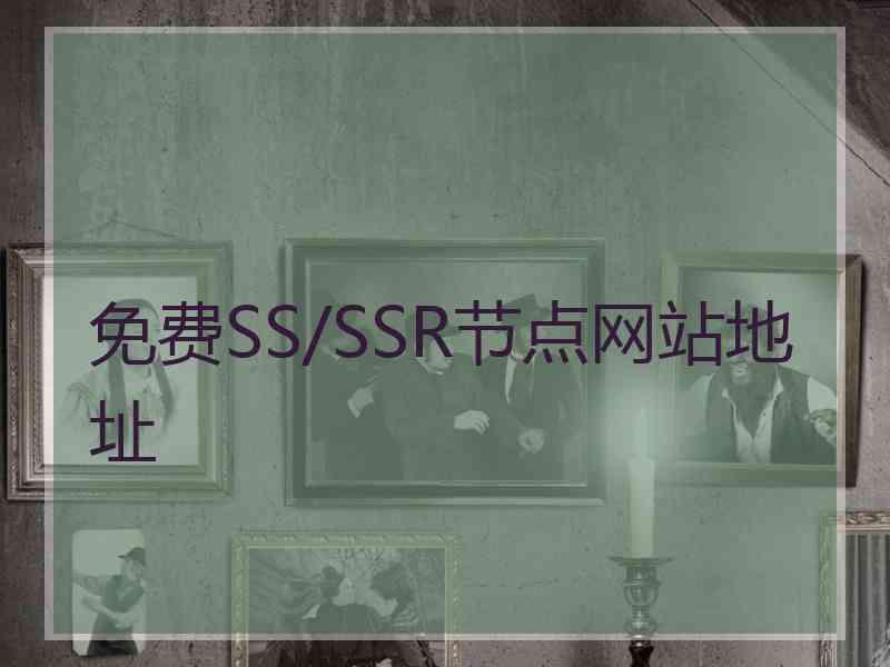 免费SS/SSR节点网站地址