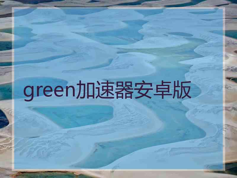 green加速器安卓版