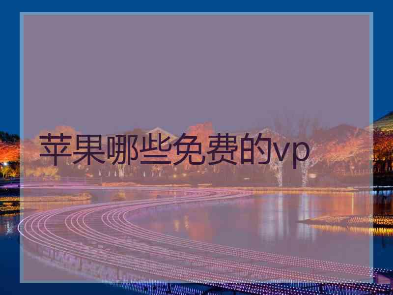 苹果哪些免费的vp