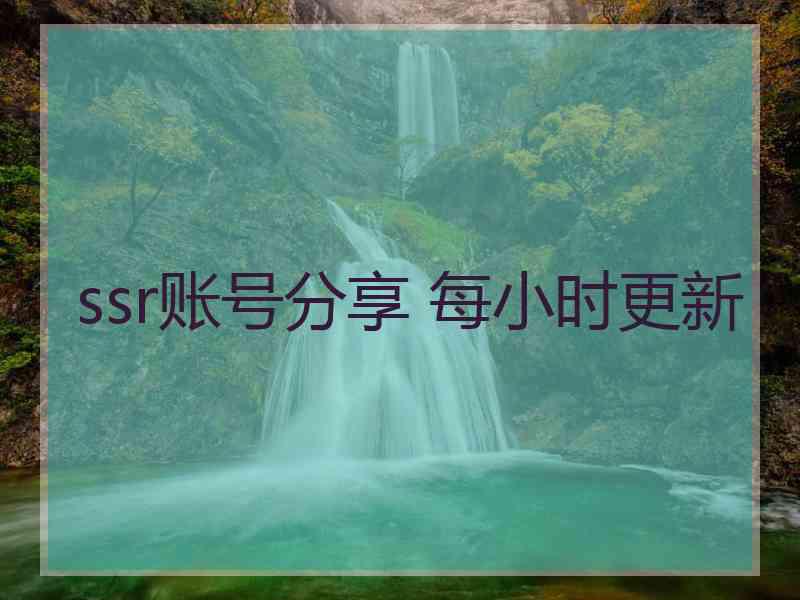 ssr账号分享 每小时更新