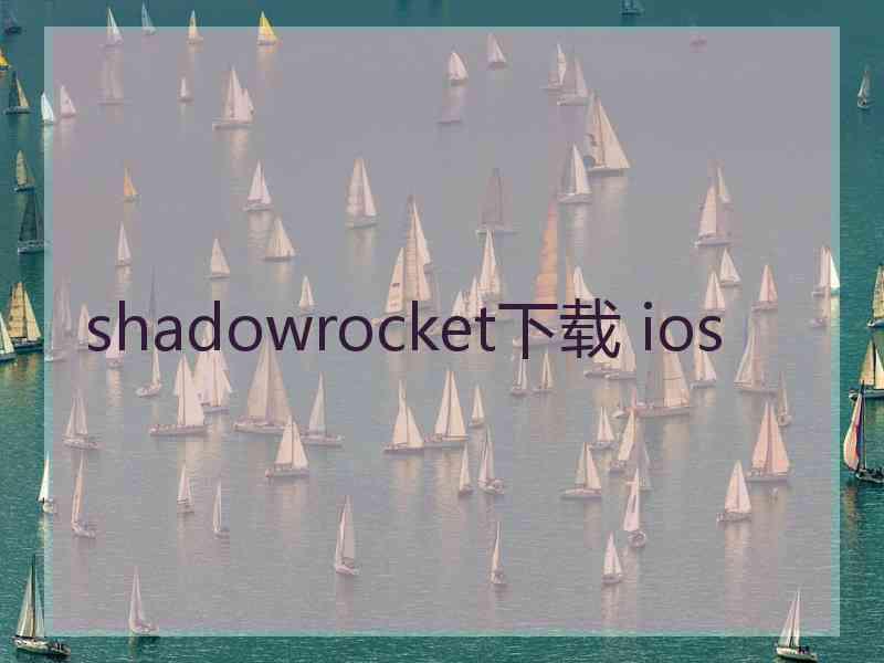 shadowrocket下载 ios