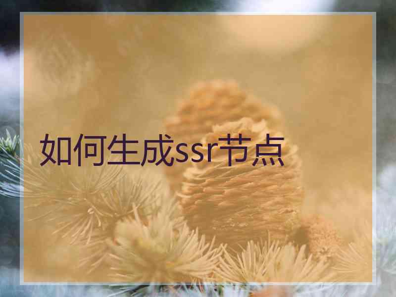 如何生成ssr节点