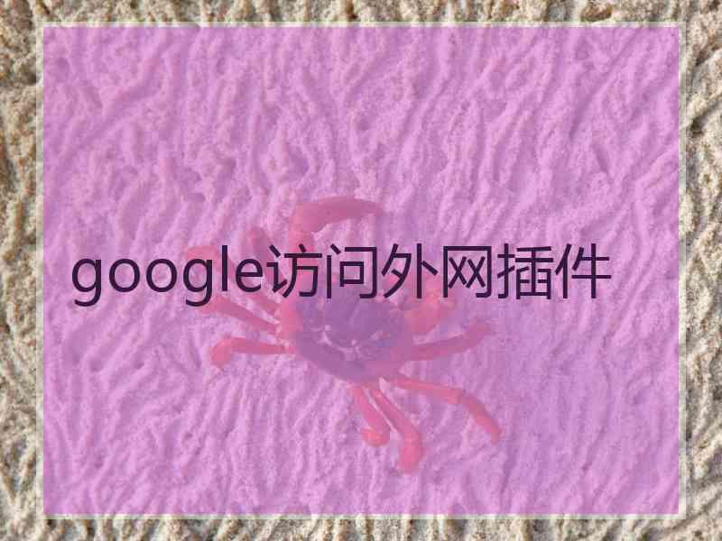 google访问外网插件