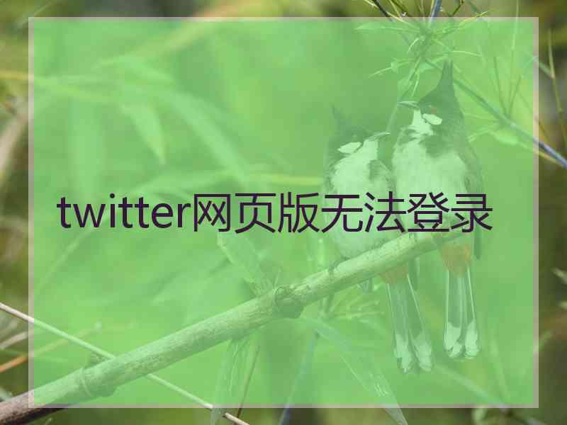 twitter网页版无法登录