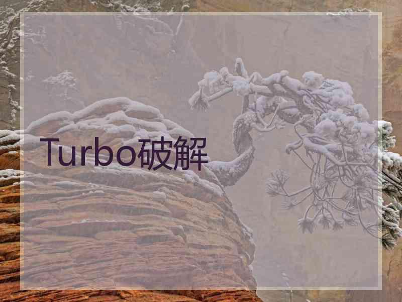 Turbo破解