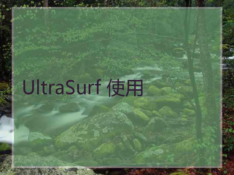 UltraSurf 使用