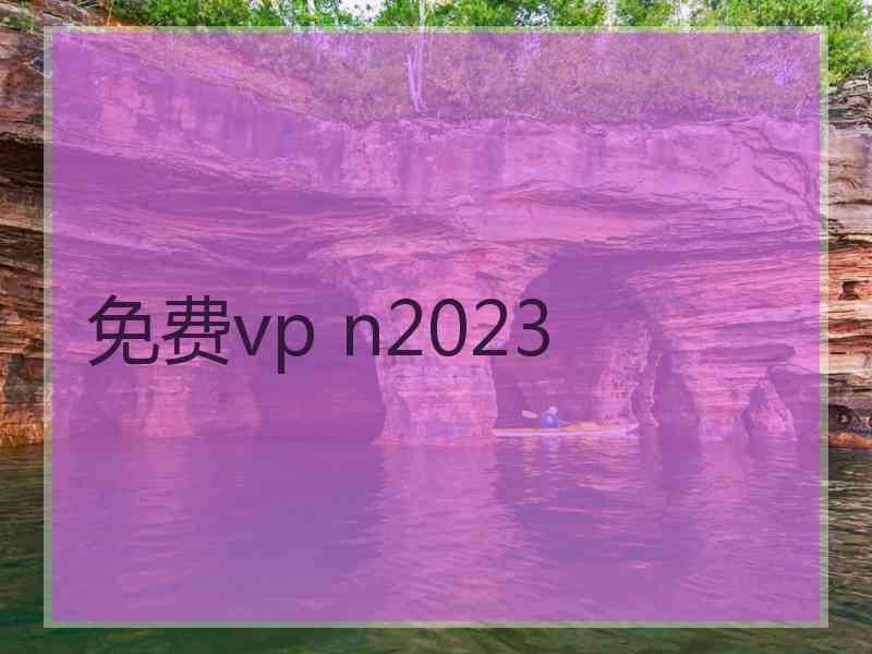 免费vp n2023