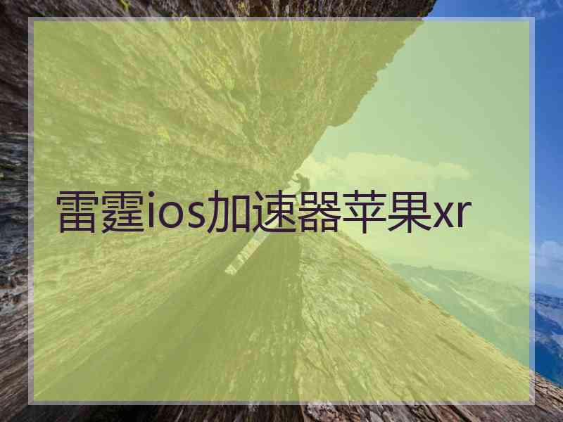 雷霆ios加速器苹果xr