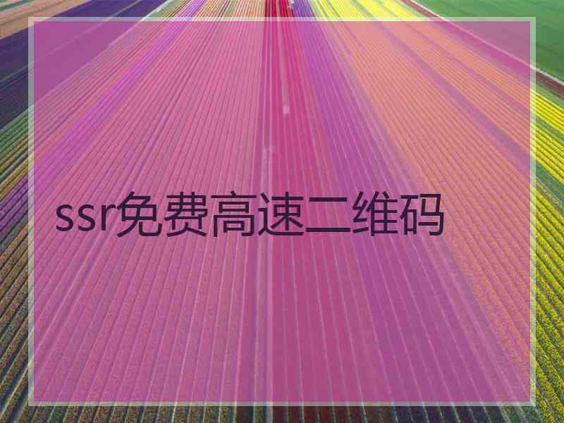 ssr免费高速二维码