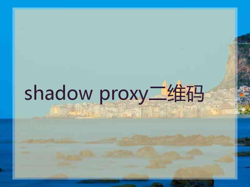 shadow proxy二维码