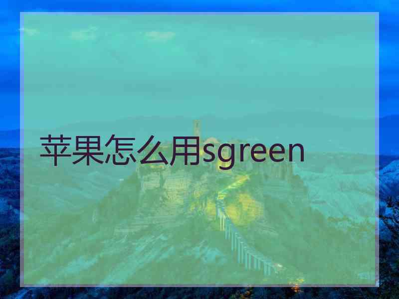 苹果怎么用sgreen