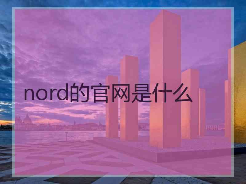 nord的官网是什么