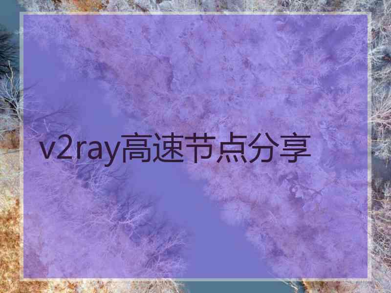 v2ray高速节点分享