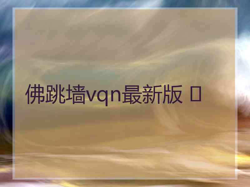 佛跳墙vqn最新版 	