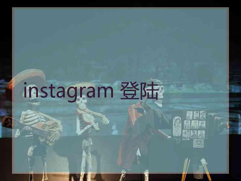 instagram 登陆