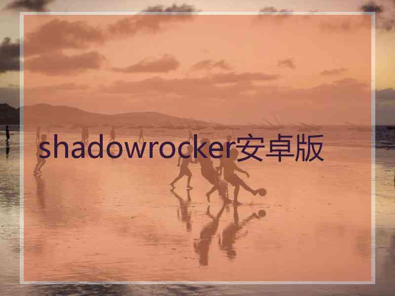 shadowrocker安卓版