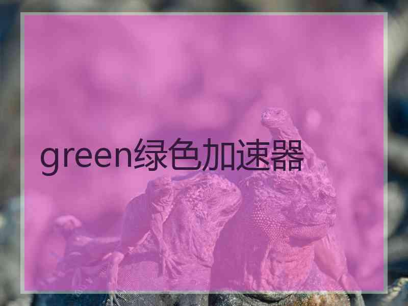 green绿色加速器