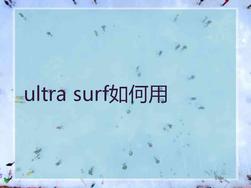 ultra surf如何用