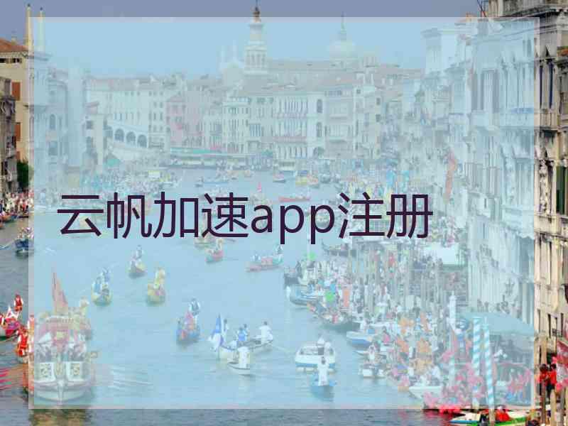 云帆加速app注册