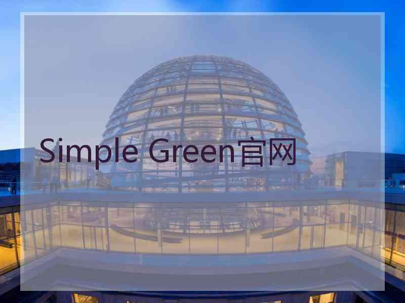 Simple Green官网