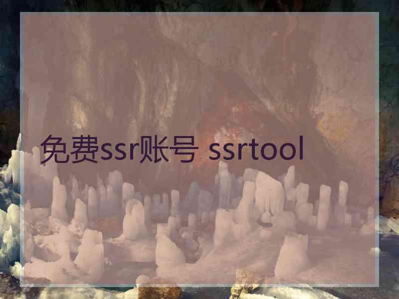 免费ssr账号 ssrtool