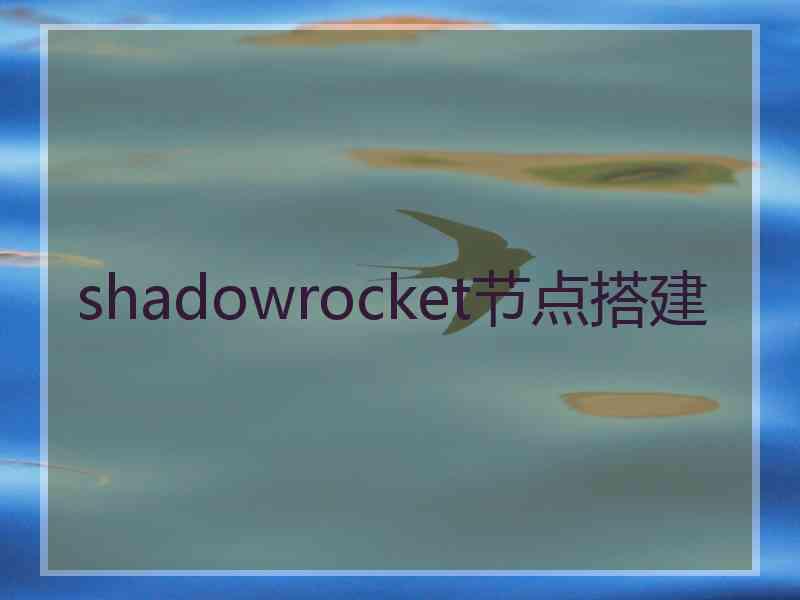 shadowrocket节点搭建