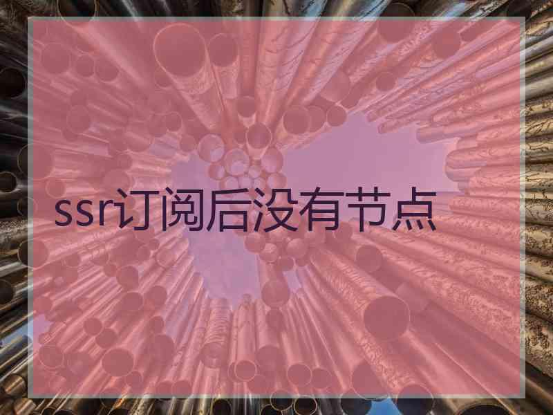 ssr订阅后没有节点